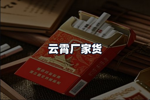 云霄厂家货